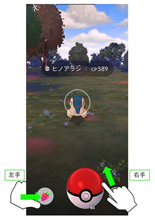ポケモンGO 右手 ボールを投げる