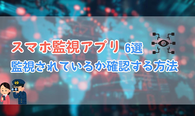 スマホ 監視 アプリ