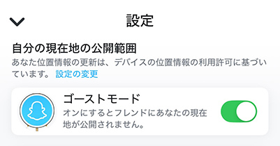 スナップチャット ゴーストモード