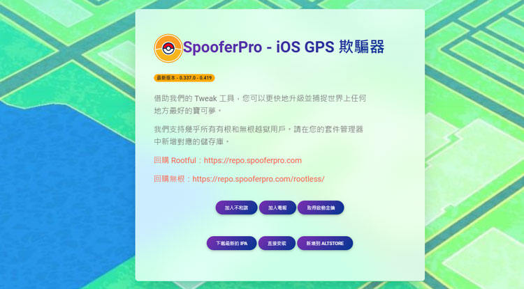 寶可夢飛人SpooferPro