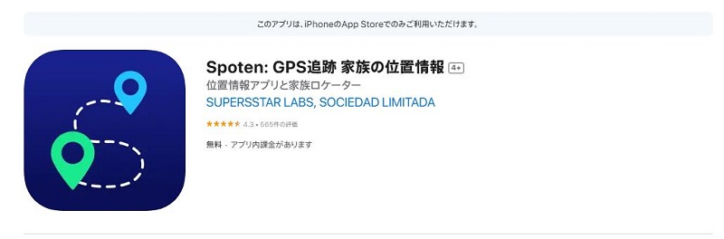 位置情報共有アプリ Spoten