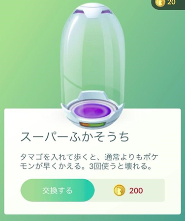 ポケモンGO スーパーふかそうち 購入