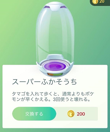 ポケモンGO スーパーふかそうち