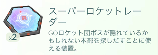 ポケモンgo スーパーロケットレーダー