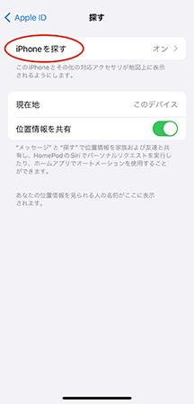 iPhoneを探す 有効になっている確認