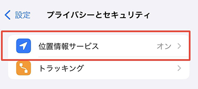 「位置情報サービス」をタップ