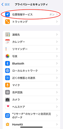 iphone 位置情報サービス  オン
