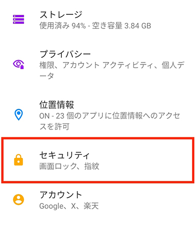 Android 「セキュリティ」をタップ