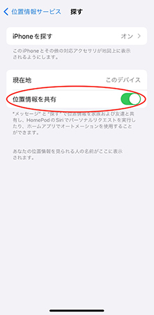 「位置情報を共有」オン