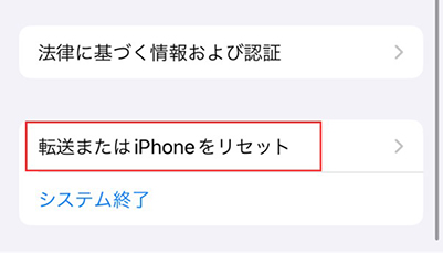 転送またはiPhoneをリセット
