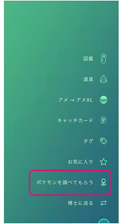 ポケモンgo ポケモンを調べてもらう