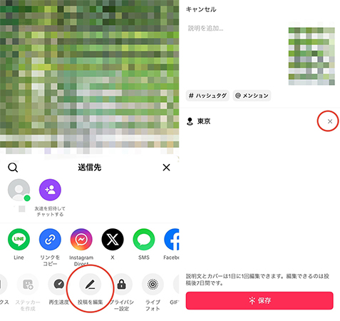tiktok 位置情報を削除