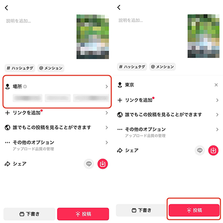 TikTok 位置情報タグを選択