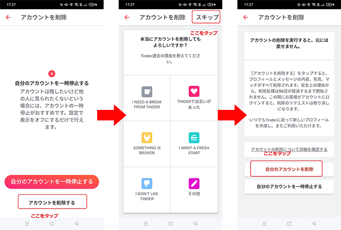 Tinder アカウント削除で名前変更