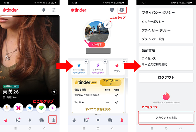 Tinder アカウントを削除