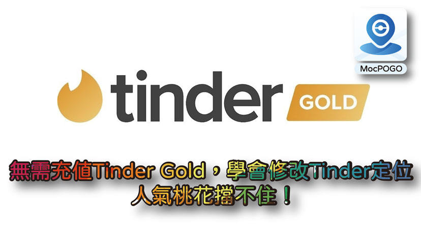 Tinder定位修改