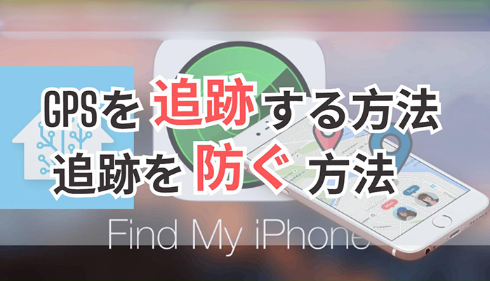 iphone gps 追跡