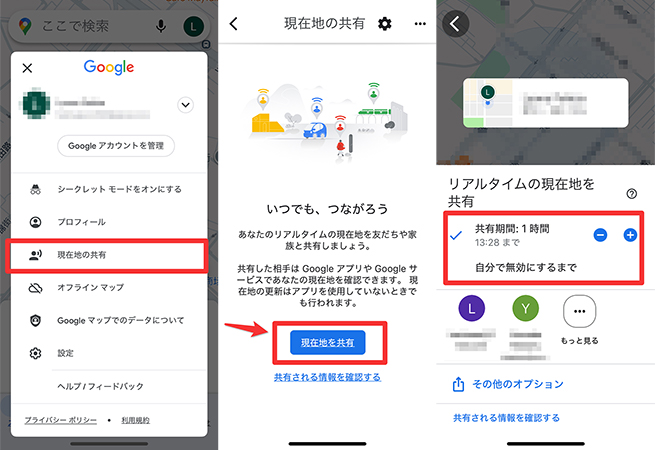 Googleマップ 現在地を共有