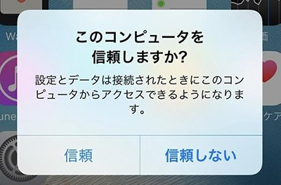 iPhone コンピュータを信頼