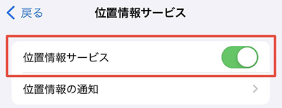位置情報サービスの確認