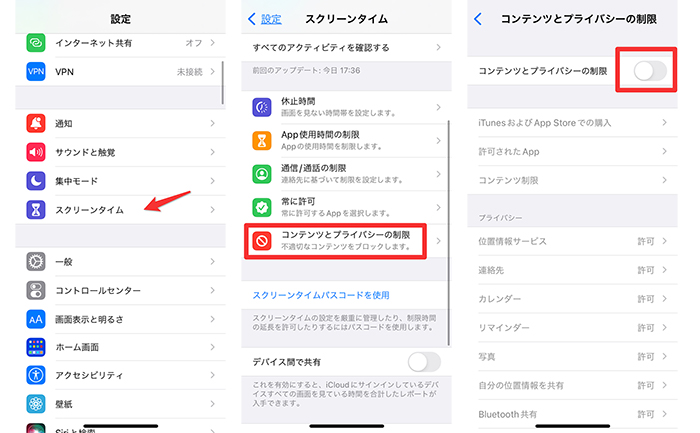 コンテンツとプライバシーの制限を解除
