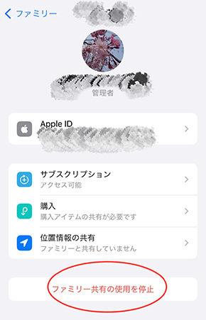ファミリー共有の使用を中止
