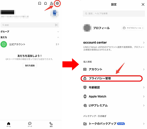 LINE プライバシー管理