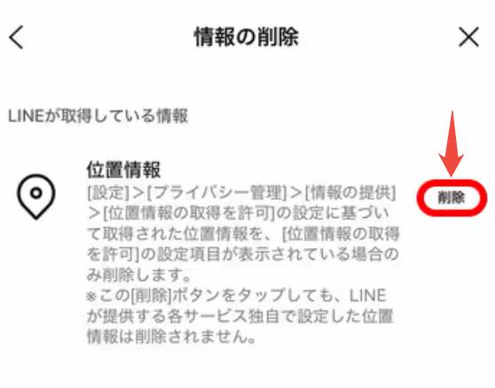 LINE 位置情報を削除