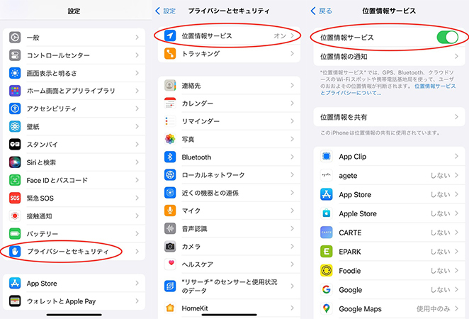 位置情報サービスの設定を確認