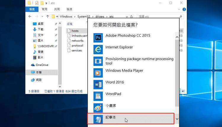 透過記事本開啟hosts
