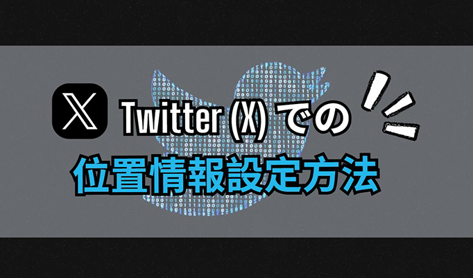 twitter 位置 情報