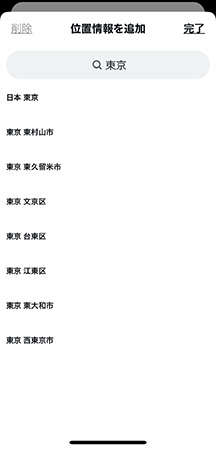 ツイート 場所を選択