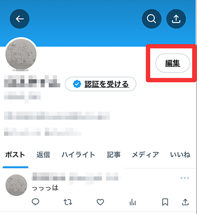twitter プロフィールを編集