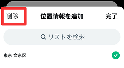 twitter 位置情報オフ