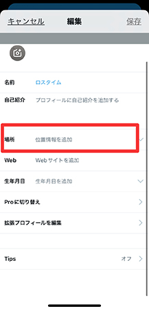twitter 位置情報を入力
