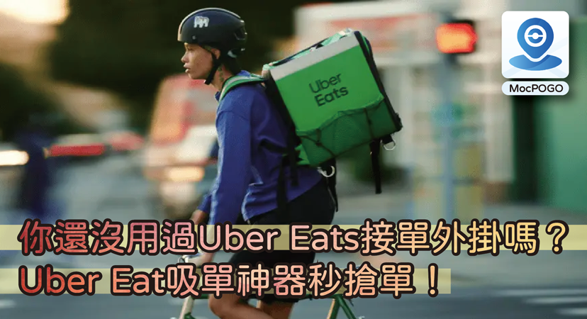 Uber Eats接單外掛