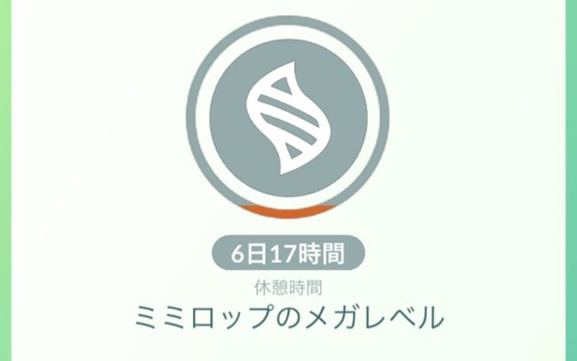 休憩時間を消費 メガシンカ