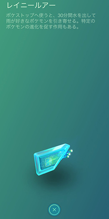 ポケモンgo レイニールアーの使い方