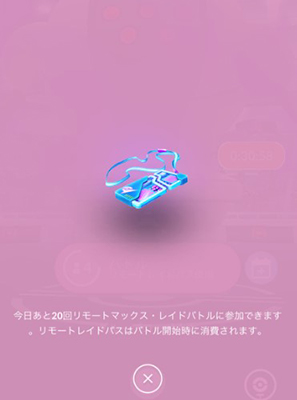 ポケモンGO リモートレイドパスを使用
