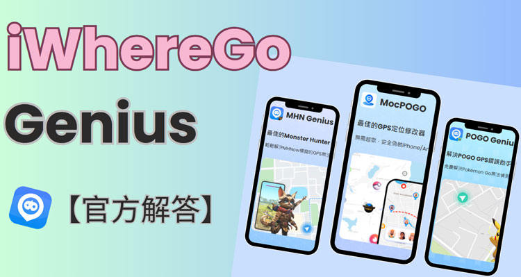 iWhereGo Genius是什麼