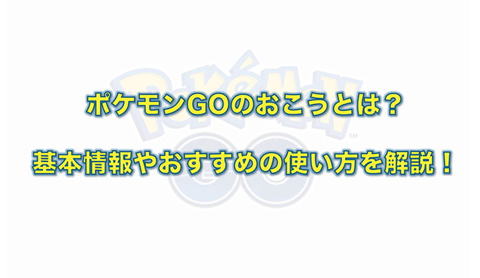 ポケモン go お こう