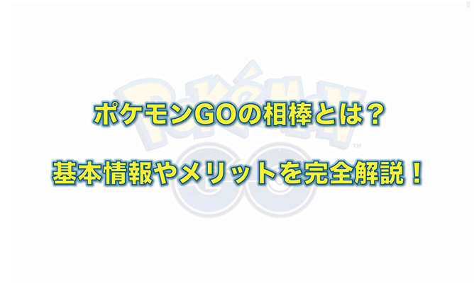 ポケモン go 相棒