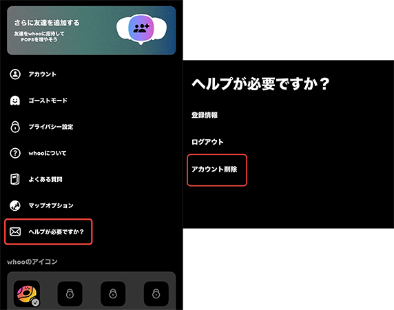 whoo アカウントを削除