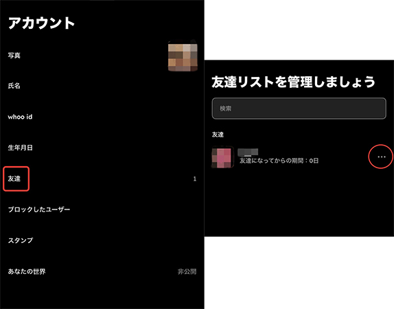 whoo 友達の削除