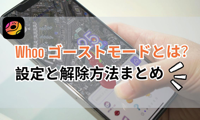 whoo ゴーストモード