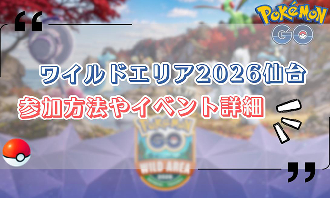 ポケモンgo ワイルドエリア 2026