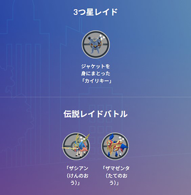 ワイルドエリア2026仙台 レイドバトル
