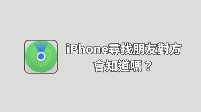 iPhone尋找朋友對方會知道嗎
