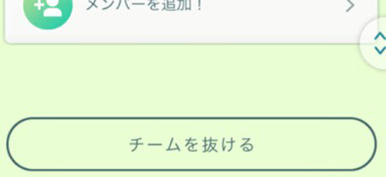 ポケモン go チームを抜ける